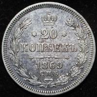 20 копеек 1869 года СПБ НI