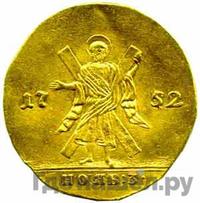 Червонец 1752 года