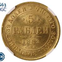 5 рублей 1862 года СПБ ПФ
