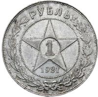1 рубль 1921 года
