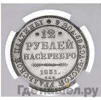 12 рублей 1831 года СПБ