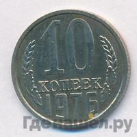 10 копеек 1976 года