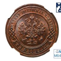 3 копейки 1896 года СПБ