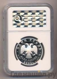 1 рубль 2005 года СПМД