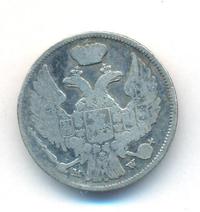 15 копеек - 1 злотый 1839 года