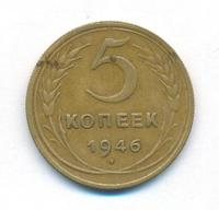 5 копеек 1946 года