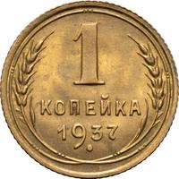 1 копейка 1937 года