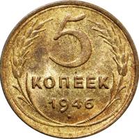 5 копеек 1946 года