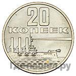 20 копеек 1967 года