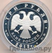 3 рубля 2012 года СПМД
