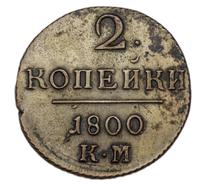 2 копейки 1800 года