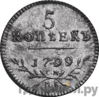 5 копеек 1799 года СМ МБ