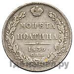 Полтина 1836 года СПБ НГ