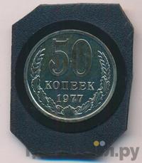 50 копеек 1977 года