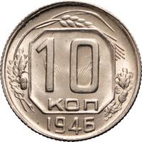 10 копеек 1946 года