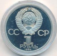 1 рубль 1984 года  Пушкин