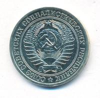 1 рубль 1975 года