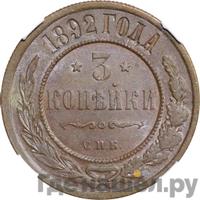3 копейки 1892 года СПБ