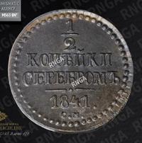1/2 копейки 1841 года