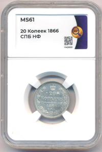 20 копеек 1866 года