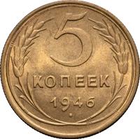 5 копеек 1946 года