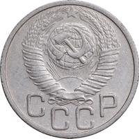 20 копеек 1948 года