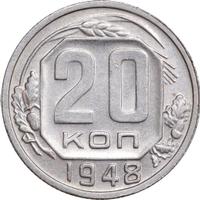 20 копеек 1948 года