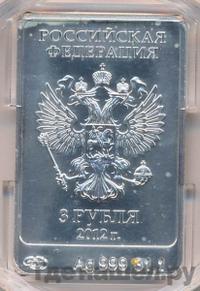3 рубля 2012 года  Мишка Сочи 2014