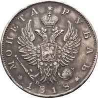 1 рубль 1818 года