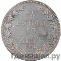 1 1/2 рубля - 10 злотых 1841 года