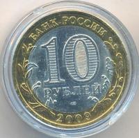 10 рублей 2009 года СПМД