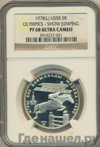 5 рублей 1978 года  конный спорт (конкур)