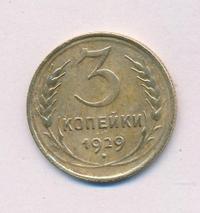 3 копейки 1929 года