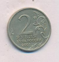 2 рубля 2001 года