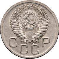 20 копеек 1952 года