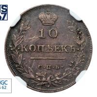 10 копеек 1813 года