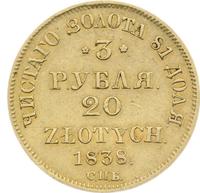 3 рубля - 20 злотых 1838 года