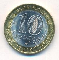 10 рублей 2014 года СПМД