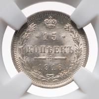 15 копеек 1916 года