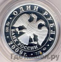 1 рубль 2009 года ММД