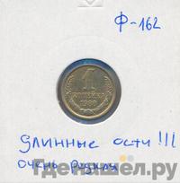 1 копейка 1980 года