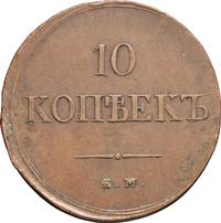 10 копеек 1838 года