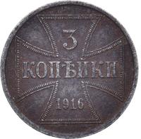 3 копейки 1916 года