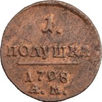 Полушка 1798 года