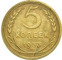 5 копеек 1933 года