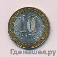10 рублей 2002 года СПМД