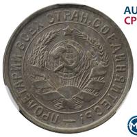 15 копеек 1932 года