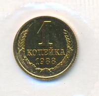 1 копейка 1988 года