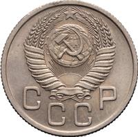 20 копеек 1954 года