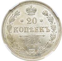 20 копеек 1914 года СПБ ВС